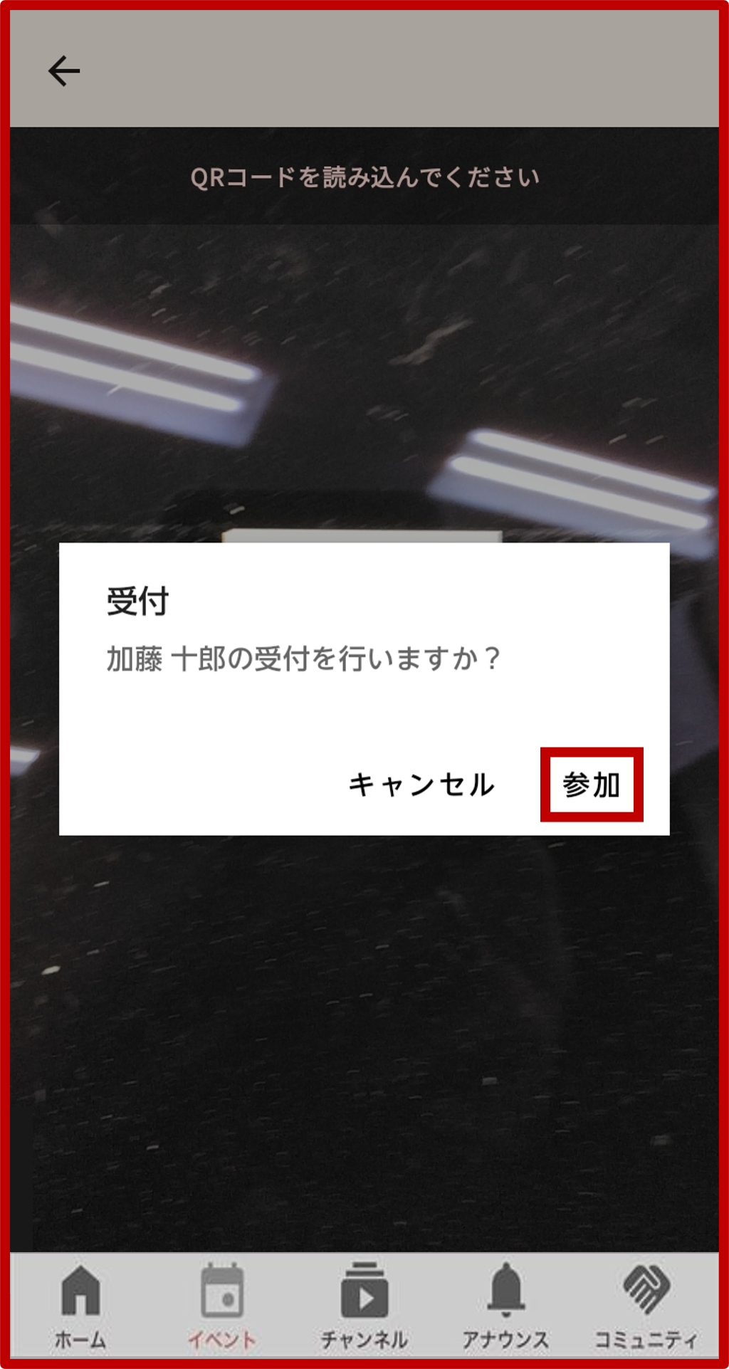 5. 受付をしたい方の名前が表示されたら、「参加」ボタンをタップの画面