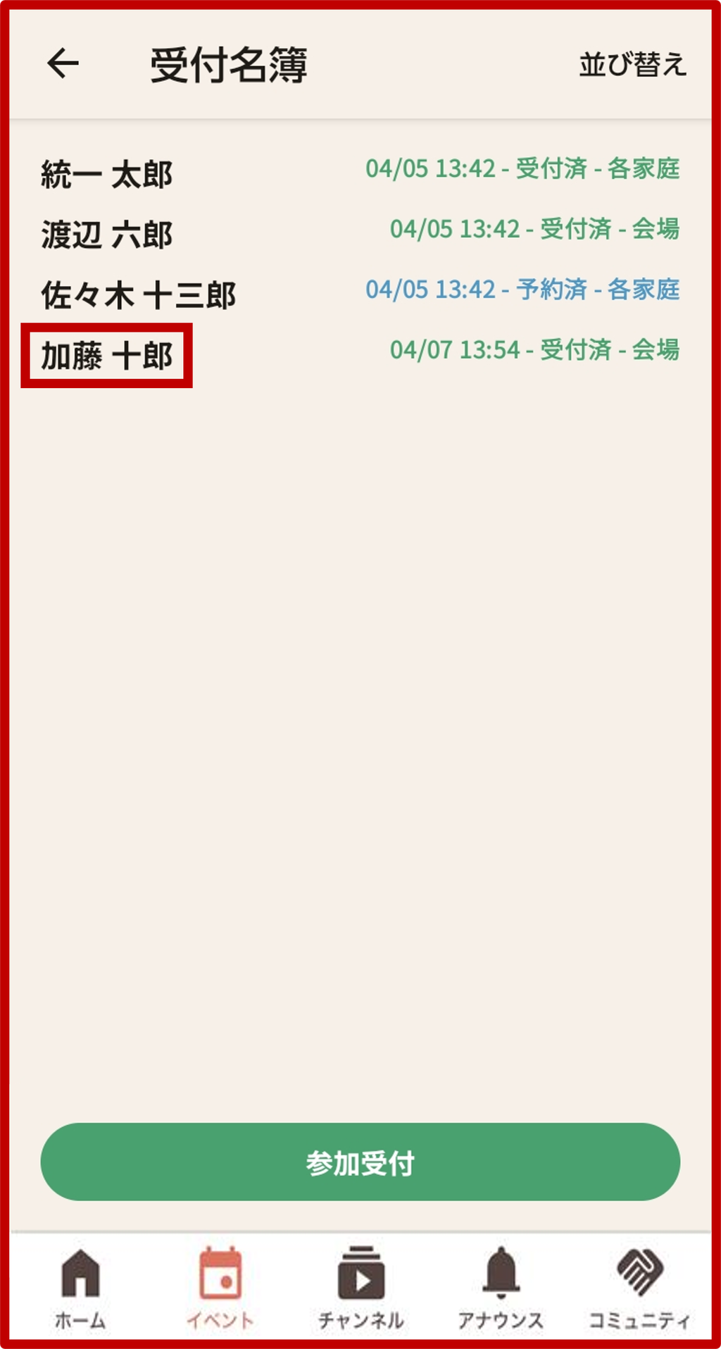 7. 参加名簿に戻り、名簿に受付をした方の名前が表示されていることを確認の画面