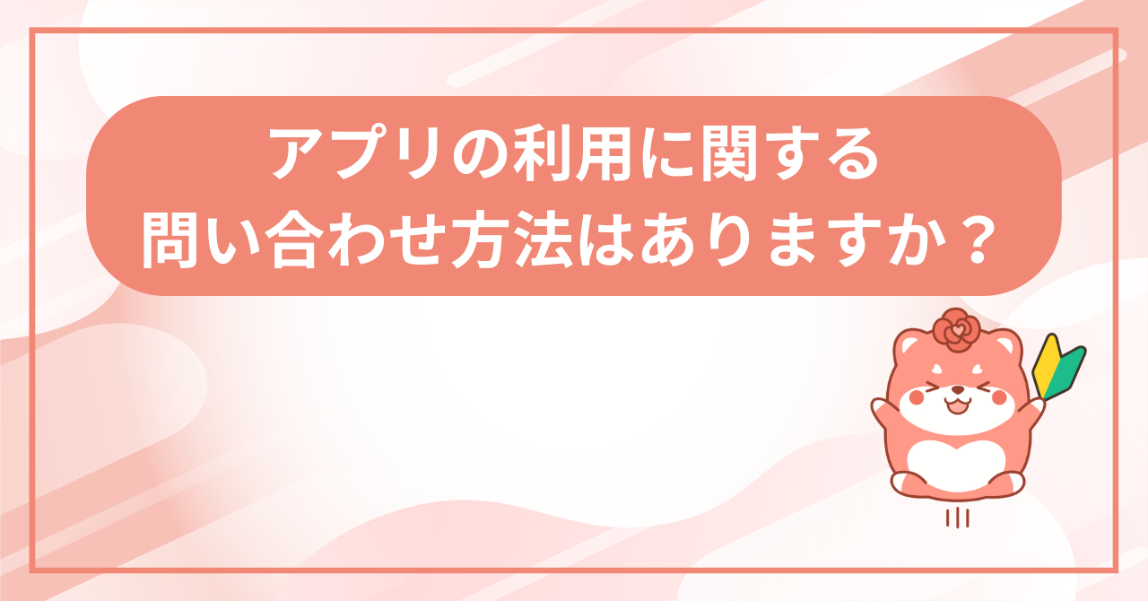 アプリの利用に関する問い合わせ方法の画面
