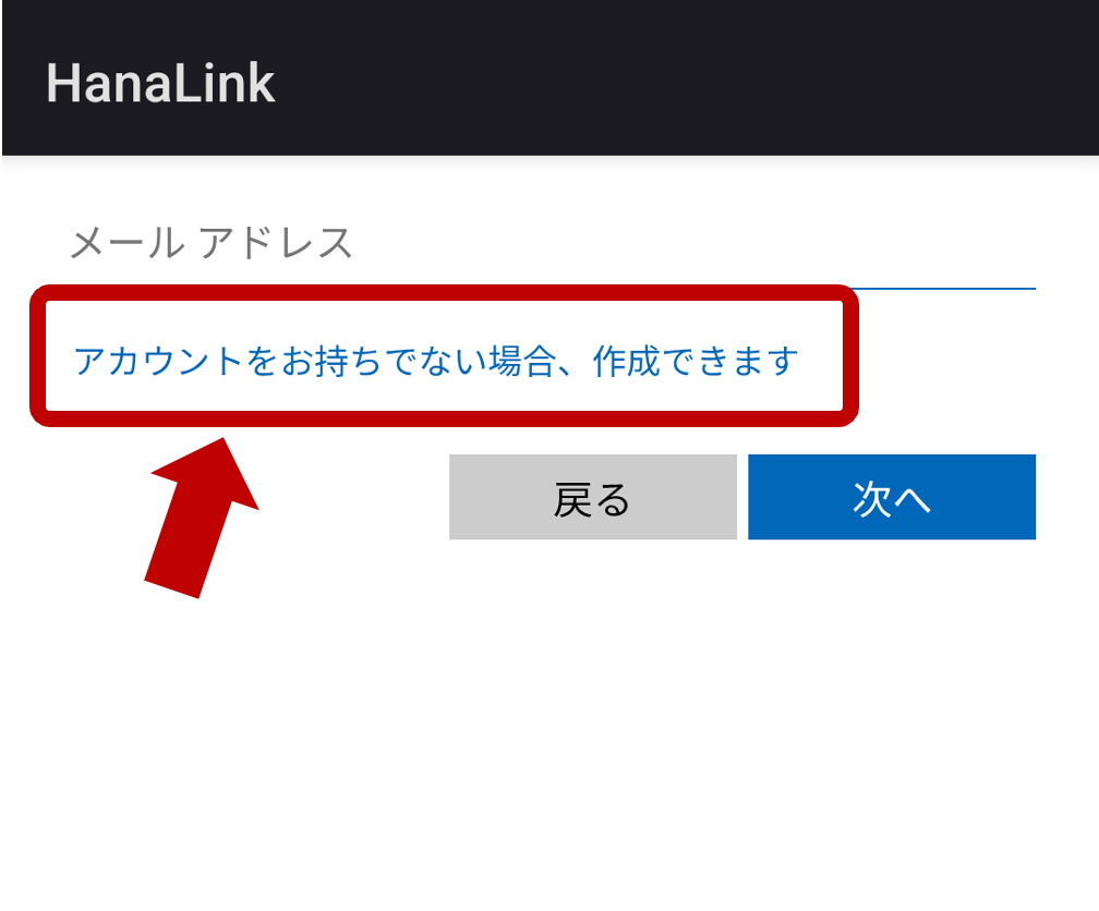2. 「アカウントをお持ちではない場合、作成できます」をタップの画面