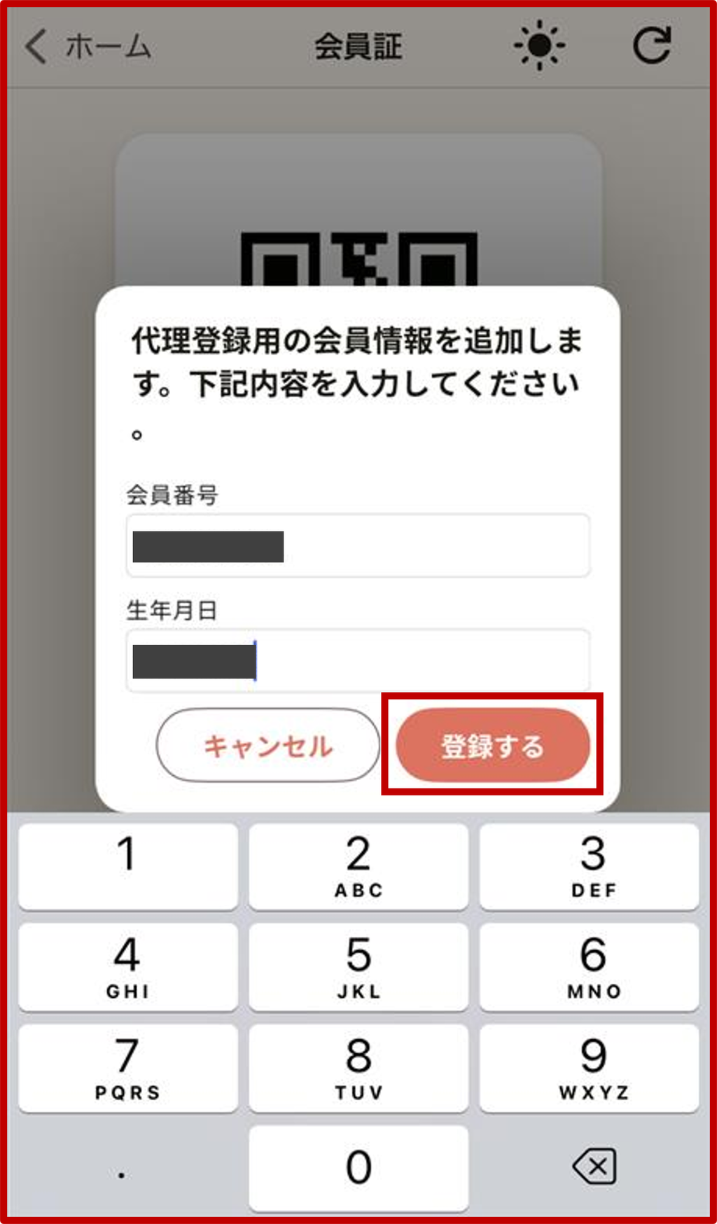 2. 追加をしたい会員の会員番号と生年月日を入力の画面（2）