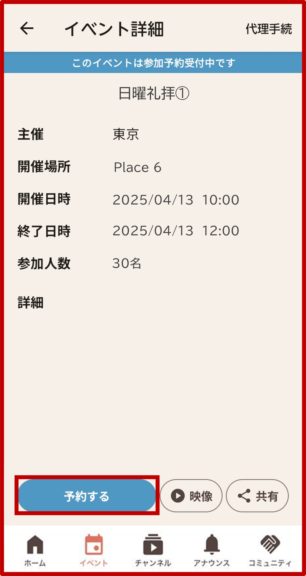 2. 「参加予約」ボタンをタップの画面