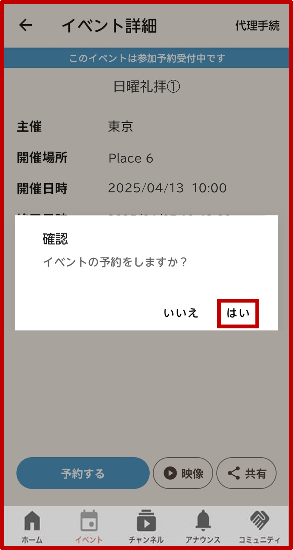 3. 予約選択に対する確認メッセージの表示の画面
