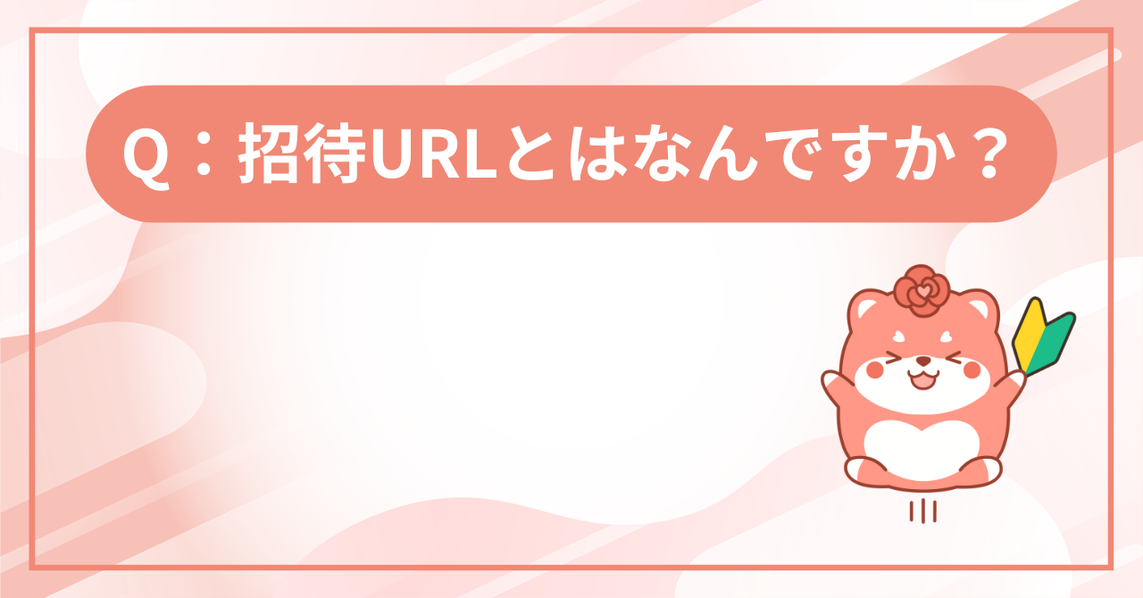 招待URLとはの画面