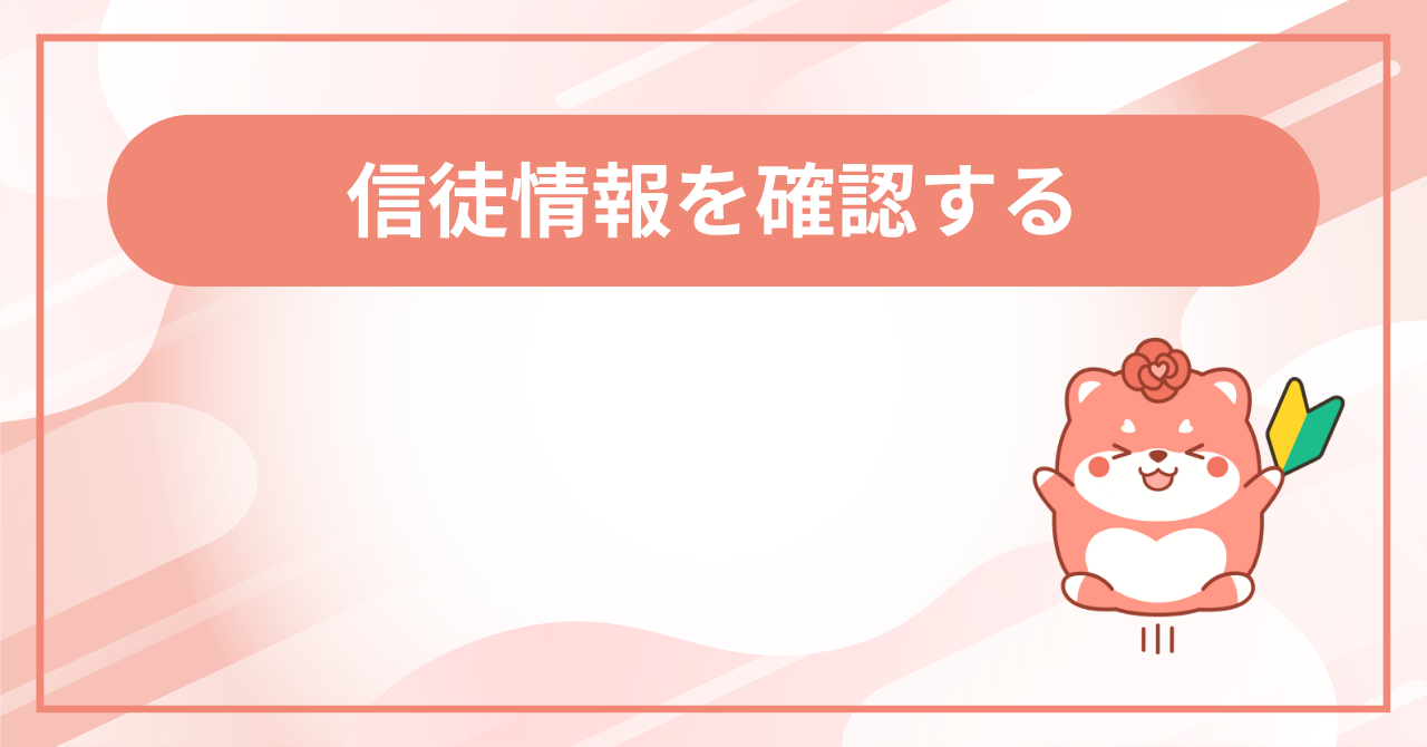 会員情報を確認するの画面